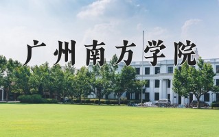 辽宁考生多少分能上广州南方学院？2025最低389分