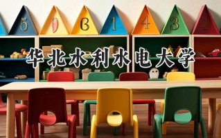 2024华北水利水电大学录取分数线：山西最低509分