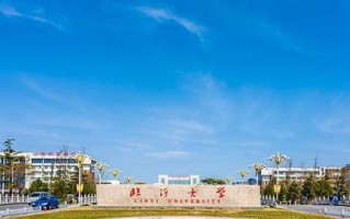 临沂大学全国排名和最强专业解析