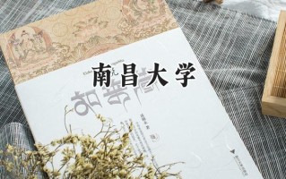 2024南昌大学录取分数线：山西最低545分