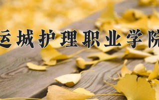 2024年运城护理职业学院招生章程，附办学层次和录取规则