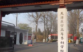 2024年天津医学高等专科学校录取分数线，宁夏最低373分