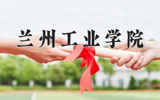 兰州工业学院全国排名和最强专业解析