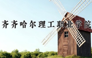齐齐哈尔理工职业学院一年学费多少钱及各专业的收费标准(2025参考）