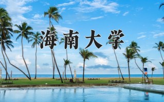 海南大学全国排名和最强专业解析