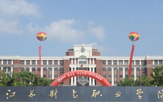 2024年江苏财会职业学院录取分数线，新疆最低235分