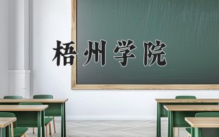 梧州学院全国排名和最强专业解析