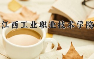 2025年江西工业职业技术学院在四川计划招生人数（附学费及专业录取分)