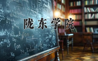 陇东学院王牌专业排名-含2024年全国各省录取最低分数线