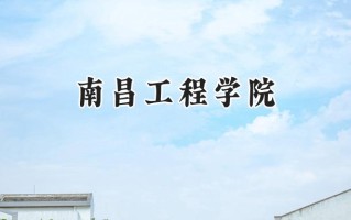 2024南昌工程学院录取分数线：江苏最低432分
