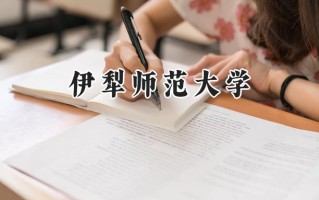 伊犁师范大学2024在山东录取分数线是多少？最低457分/最高523分
