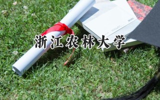 浙江农林大学2024在浙江录取分数线是多少？最低558分/最高618分
