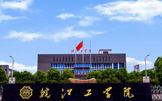 皖江工学院王牌专业排名-含2024年全国各省录取最低分数线