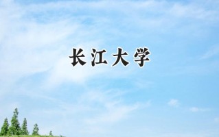 长江大学2024在浙江录取分数线是多少？最低509分/最高618分