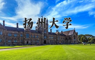江苏525分能上什么好大学？附2025年可以报考的大学名单
