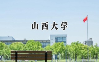2024山西大学录取分数线：宁夏最低497分