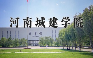 河南城建学院怎么样？全国排名第几位