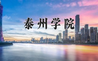 泰州学院怎么样？全国排名第几位