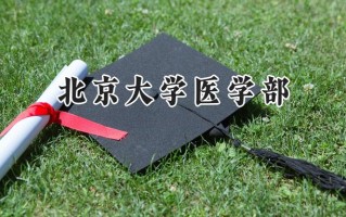 2024北京大学医学部录取分数线：宁夏最低547分