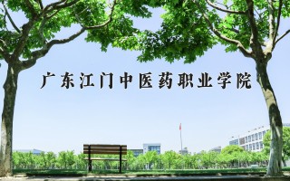 2024年广东江门中医药职业学院录取分数线，河北最低413分