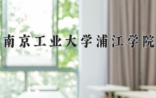 江苏476分能上什么好大学？附2025年可以报考的大学名单