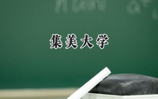 集美大学2024在浙江录取分数线是多少？最低495分/最高627分