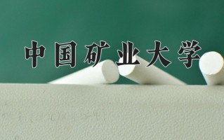 2024中国矿业大学排名-最新全国排名第68位