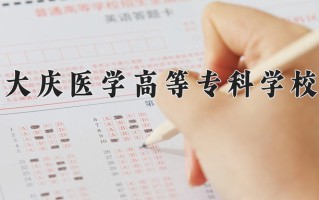 辽宁考生多少分能上大庆医学高等专科学校？2025最低375分