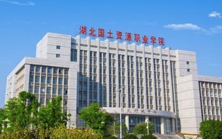 湖北国土资源职业学院学费多少钱一年：5000-6500元/年（2025填报参考）