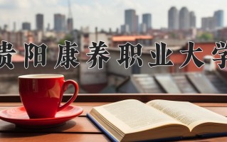 公共卫生管理专业2025年广东招生院校有哪些？含学费及招生人数