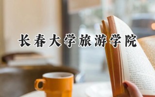 长春大学旅游学院2024在福建录取分数线是多少？最低411分/最高455分