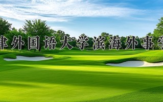广西400分能上什么好大学？附2025年可以报考的大学名单