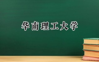 华南理工大学2024在浙江录取分数线是多少？最低659分/最高687分
