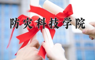 2025年防灾科技学院在河南计划招生人数（附学费及专业录取分)