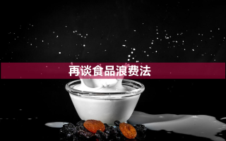 2026国考面试热点：再谈食品浪费法