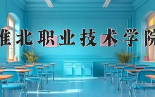 2025年淮北职业技术学院在四川计划招生人数（附学费及专业录取分)