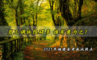 2026国考面试热点：员工调休阻碍多 有意为之？