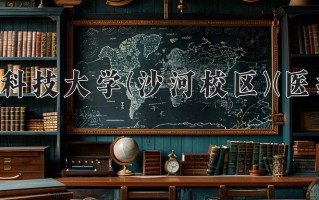 2025年四川641分左右能上的大学名单