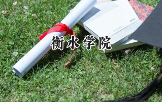 衡水学院2024在福建录取分数线是多少？最低471分/最高510分