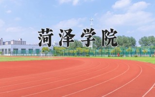 菏泽学院怎么样？全国排名第几位