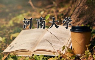 辽宁考生多少分能上河南大学？2025最低530分