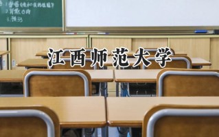 江西师范大学2024在江苏录取分数线是多少？最低541分/最高594分