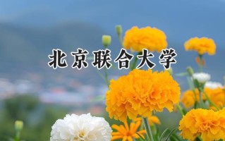 北京联合大学2024在青海录取分数线是多少？最低383分/最高457分