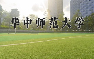 华中师范大学全国排名和最强专业解析