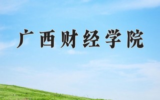 广西财经学院好不好？附广西财经学院最好的专业排名