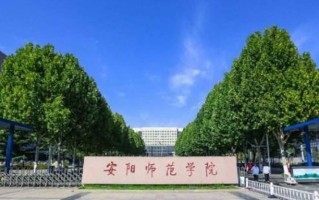 安阳师范学院最厉害的专业-2024安阳师范学院最好专业