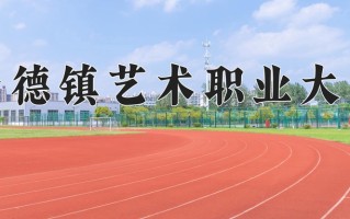 辽宁考生多少分能上景德镇艺术职业大学？2025最低425分