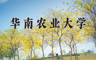 华南农业大学怎么样？全国排名第几位
