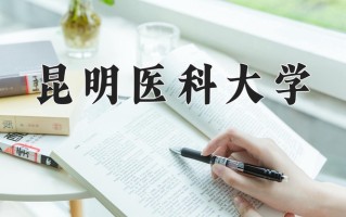 辽宁考生多少分能上昆明医科大学？2025最低465分