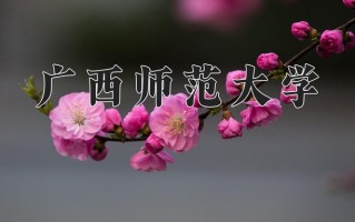 2025年广西师范大学学科排名（全国第四轮评估结果）